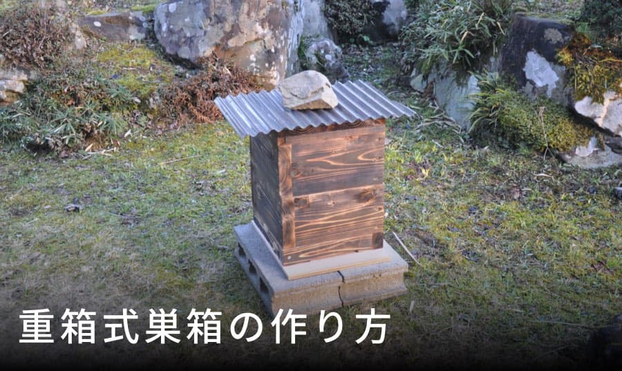 重箱式巣箱の作り方