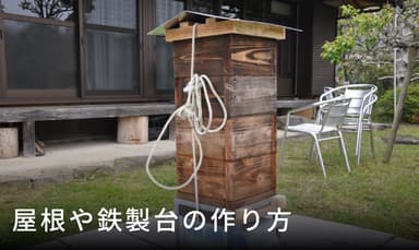 屋根や台を作る