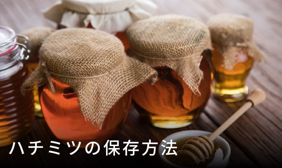 ハチミツの保存方法