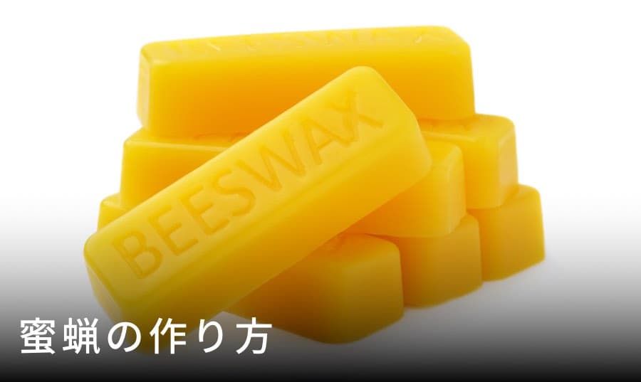 蜜蝋の作り方
