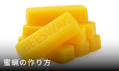 蜜蝋の作り方